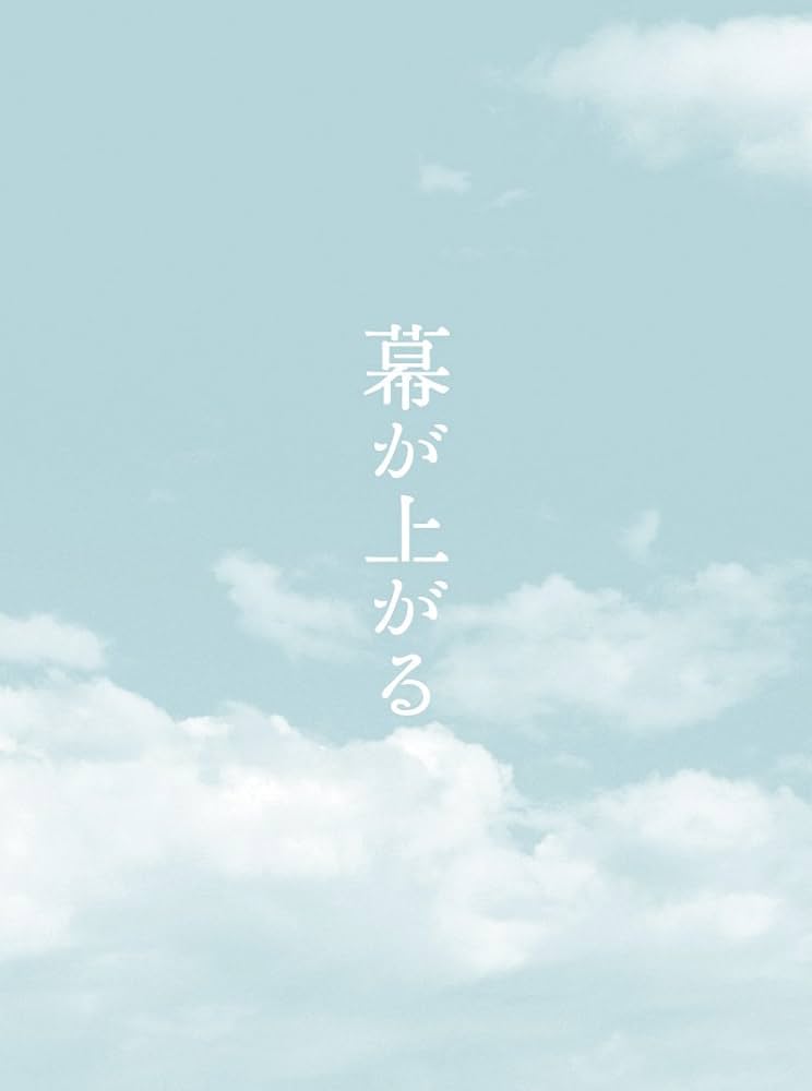Amazon.co.jp: 幕が上がる 豪華版 [Blu-ray] : 百田夏菜子, 玉井
